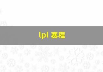 lpl 赛程